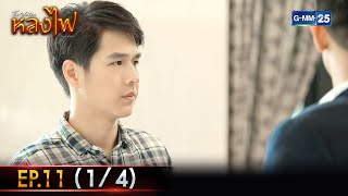 หลงไฟ Ep.11 (1/4) | 25 พ.ย. 66 | GMM25