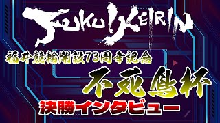 2023 不死鳥杯 決勝インタビュー