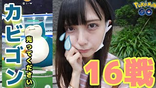 【ポケモンGO】カビゴンの色違いが欲しい！色違い狙って16戦！