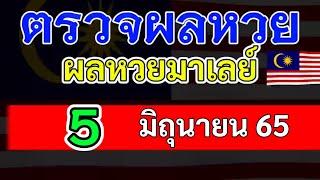 ตรวจผลหวยมาเลย์งวดวันที่5มิถุนายน2565 ผลหวยมาเลย์5_6_65