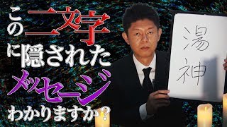 #10 心霊スポットの地名に隠れた恐怖のメッセージ【島田秀平のお怪談巡り】