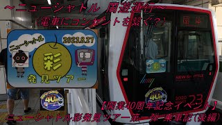 ニューシャトル彩発見ツアー 第一弾 乗車記(後編) 〜ニューシャトル 周遊運行〜 (電車にコンセントを繋ぐ？) 【開業40周年記念イベント】