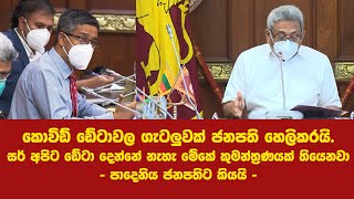 කොවිඩ් ඩේටාවල ගැටලුවක් ජනපති හෙලිකරයි.මේකේ කුමන්ත්‍රණයක් තියෙනවා - පාදෙනිය ජනපතිට කියයි