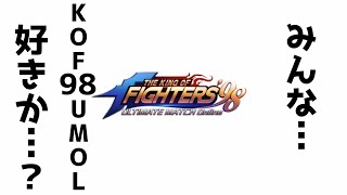 旧世代キャラでもまだいけるはず！【KOF98UMOL】プロレス感満載でやぁってやるぜ！【 The King Of Fighters'98 UMOL】