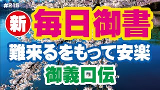 【新 毎日御書 215】難来るをもって安楽「御義口伝（新1045・全750）」