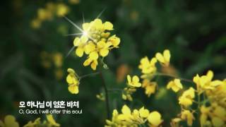 '주님 예수 나의 동산(장욱조곡)' - 서범근 목사 찬양드림, Dear LORD, Jesus in my garden