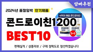 콘드로이친1200 추천! 2024년 이건 꼭 사세요! 역대급 가성비 품절임박 인기제품Best10