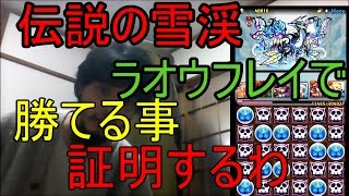 パズドラ実況【伝説の雪渓】ラオウフレイで火パだけどなんとかなるはず