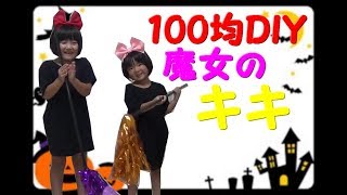 【うさきっず】【ハロウィン　魔女の宅急便　キキ　】ハロウィンの季節！衣装を子供と手作りしました！【うさちゃんねる　あそび】