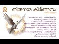 THIRUNAAMA KEERTHANAM | തിരുനാമ കീർത്തനം | MALAYALAM SUPER HIT CHRISTIAN DEVOTIONAL SONGS