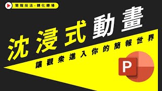 7分鐘學會，讓你的簡報質感爆棚的「轉化」效果！