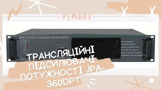 Ремонт. Трансляційні підсилювачі потужності JPA-360DPT (Jedia) 360 Вт. #audio_kharkiv