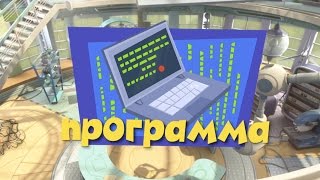 Фиксики. Приключения Фиксиков - Новые МультФильмы -  Программа