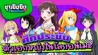 ซุยขิงขิงโซเดสึเนะ | ศึกประชันพลัง ตัวเอกหญิงในโลกอนิเมะ | Seal M