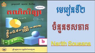 Khmer math grade 6-គណិតវិទ្យាថ្នាក់ទី៦ មេរៀនទី២ ចំនួនទសភាគ(Lesson 2 Decimal)