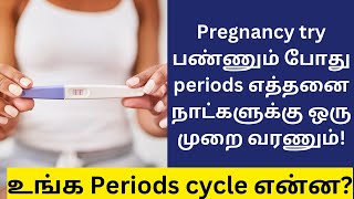 எத்தனை நாளுக்கு ஒரு முறை வரணும்! | correct period cycle in tamil