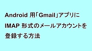 Android 用「Gmail」アプリに IMAP 形式のメールアカウントを登録する方法