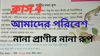 ক্লাস 4 আমাদের পরিবেশ, নানা প্রাণীর নানা রূপ,amader poribesh class 4,nana pranir nana rup#studyguide