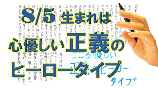 【左利き】8月5日生まれ★365日性格診断★長所のみ！＿SARASAで美文字練習