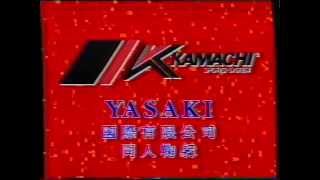 [商業廣告](賀年廣告) Yasaki 國際有限公司(Kamachi)(1997年)