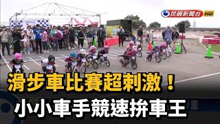 滑步車比賽超刺激！ 小小車手競速拚車王－民視新聞