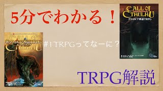 【＃1】TRPGってなーに？【5分でわかる！TRPG解説！】