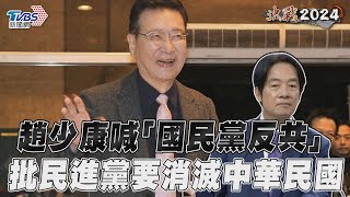 副總統政見會／趙少康喊「國民黨永遠反共」 批綠如共產黨要消滅中華民國｜TVBS新聞@TVBSNEWS01