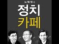 정치카페 51편 2부 어떻게 살 것인가 채현국