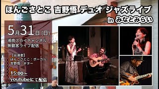 5/31(日)ほんごさとこ 吉野悟 デュオ 無観客JAZZ LIVE 生配信