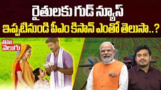 రైతులకు గుడ్ న్యూస్... ఇప్పటినుండి పీఎం కిసాన్ ఎంతో తెలుసా..? | PM Modi Good News To Farmers |