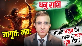 |धनु राशि 2025 धनुष की टंकार जगत गूंज उठेगा उठो जागो धनु वालो|Dhanu Rashi 2025 Dhanush ki tankaar|