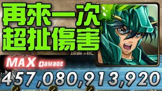 【神魔之塔】《天龍座 紫龍》4570億超扯大爆發！