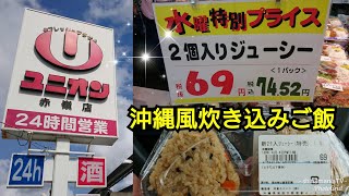 【沖縄弁当】 ユニオンのジューシー 69円 沖縄風炊き込みご飯のおにぎり