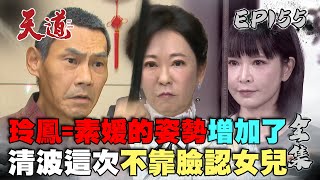 天道 EP155 完整版｜素媛的姿勢玲鳳也會！清波終於認出女兒？｜FIGHT FOR JUSTICE｜【甘味人生鍵力膠原】