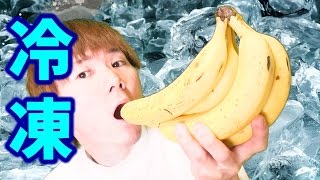 【実験】バナナを凍らすと美味しくなる？banana fruit ｉｃｅ eat