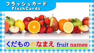 【くだもののなまえ】(にほんご+えいごver.）0歳から始める知育フラッシュカード