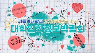 가톨릭대학교 2025학년도 수시모집 대학입학정보박람회 (코엑스)