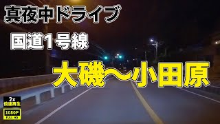 大磯～小田原・国道1号バイパス真夜中ドライブ [2x]♪