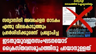 സന്യാസിനി അവഹേളന നാടകം പ്രദര്‍ശിപ്പിക്കുമെന്ന് പ്രഖ്യാപിച്ചവരോട് ക്രൈസ്തവസമൂഹത്തിനു പറയാനുള്ളത്