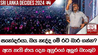 සහෝදරයා, බය නැද්ද මේ රට බාර ගන්න?  - ඇප නැති ණය දෙන අනුරගේ අලුත් බැංකුව