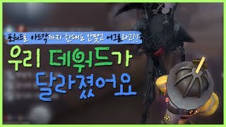 [제5인격]포워드로 아드각까지 한대도 안맞고 어그로라고!? 달라진 데워드!【第五人格】【identityV】