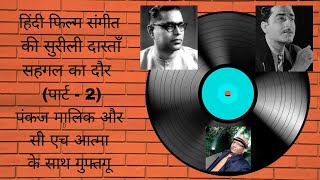 Bollywood's journey  through Golden period of Hindi Film Music.| Old Hindi Songs|sehgal| Geeta Dutt