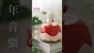 音樂盒試聽－《玫瑰人生》（La vie en rose）｜瓷林兔年甜滿幸福音樂盒