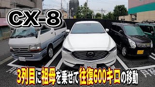 CX-8　3列目に祖母を乗せて600キロ走ってみた