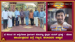 Asaigoli|ಫೆ 6ರಿಂದ 10 ಶ್ರೀಗುಳಿಗ ಕೊರಗಜ್ಜ ಕ್ಷೇತ್ರದ ಪುನರ್ ಪ್ರತಿಷ್ಠೆ - ಕೋಲ - ಗಣ್ಯರ, ಕಲಾವಿದರ ಆಹ್ವಾನ