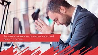 Россияне отказываются верить в честный бизнес в России