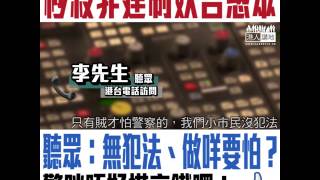 【短片】【一地兩檢不可少】市民李生：只有賊先會怕警察、我哋平時返內地過關都過咗幾十年啦