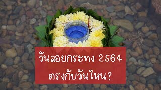 วันลอยกระทง 2564 | วันลอยกระทง 2564 ตรงกับวันไหน? | วันลอยกระทงปีนี้วันไหน | วันลอยกระทงปี 64 วันไหน