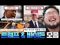 '아저씨 구몬 영어 풀기 싫어요' 유쾌해진 바이든, 트럼프 치매 밈 레전드 모음 ㅋㅋㅋㅋ