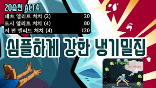 빙하와 캘리퍼스 {Slay the Spire} {슬레이 더 스파이어}